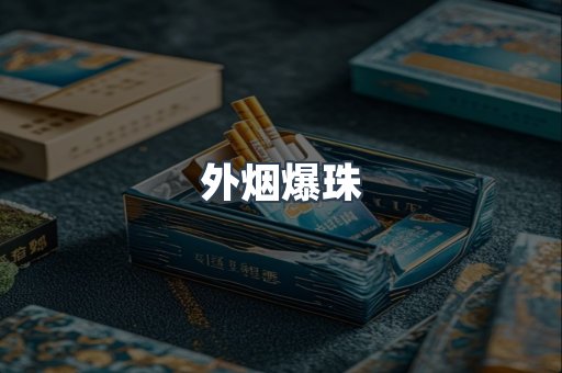 出口香烟